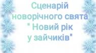 Сценарій новорічного свята " Новий рік у зайченят"