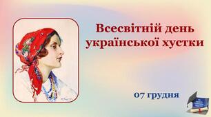 Інтерактивна презентація до Всесвітнього дня української хустки (ОНОВЛЕНА)