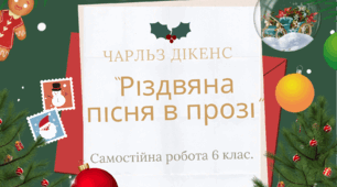 Чарльз Дікенс "Різдвяна пісня в прозі"