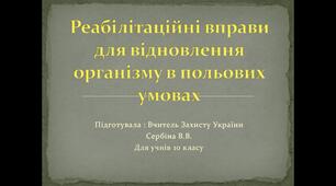 Реабілітаційні вправи для відновлення організму в польових умовах