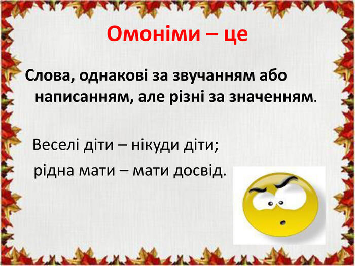 Презентація з української мови 5 клас на тему "Групи слів за значенням"