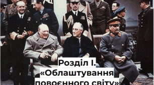 Розділ I. «Облаштування повоєнного світу»