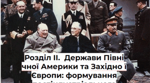 Розділ II.  "Держави Північної Америки та Західної  Європи: формування постіндустріального суспільства".