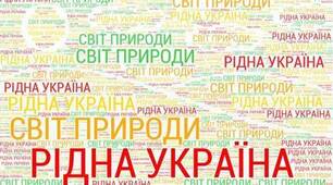 Кросворди до розділу: «Рідна Україна. Світ природи»