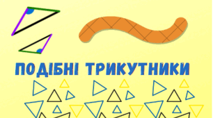 Подібні трикутники