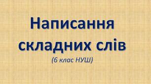 Написання складних слів