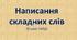 Написання складних слів