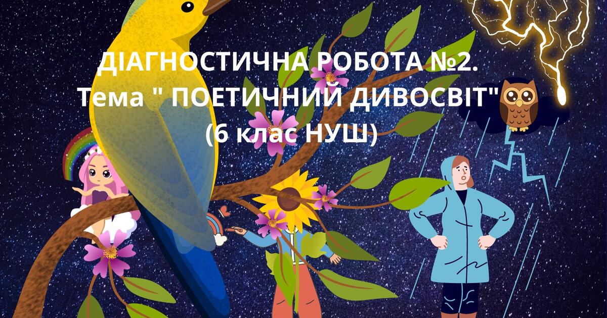 ДІАГНОСТУВАЛЬНА РОБОТА №2. Тема " ПОЕТИЧНИЙ ДИВОСВІТ" (6 клас НУШ ...