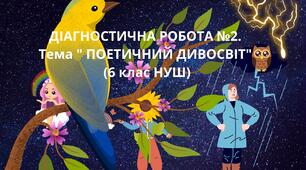 6 клас ДІАГНОСТУВАЛЬНА РОБОТА №2. Тема " ПОЕТИЧНИЙ ДИВОСВІТ" 