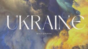 Вікторина "Я частинка моєї країни"