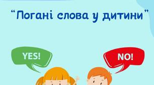Консультація для батьків на тему: "Погані слова у дитини".