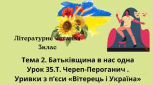 Т. Череп-Пероганич .Уривки  з п’єси «Вітерець і Україна» Презентація  3клас