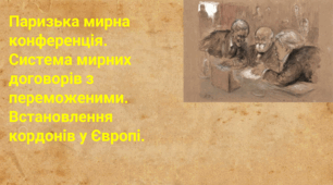 Паризька мирна конференція.  Система мирних договорів з переможеними. Встановлення кордонів у Європі.