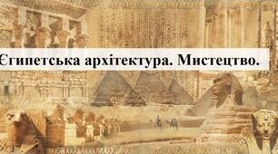 Презентація про : Єгипетська архітектура. Мистецтво.