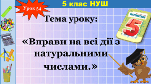 Вправи на всі дії з натеральними числами