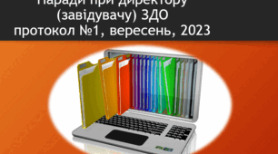 Нарада при директору (завідувачу) ЗДО 2023/2024 н.р. Протокол №1