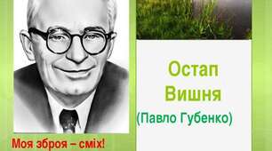 Остап Вишня «Моя автобіографія», «Письменники», «Сом»