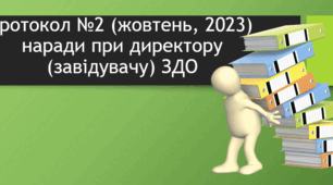 Нарада при директору (завідувачу) ЗДО 2023/2024 н.р., протокол №2 (жовтень, 2023)