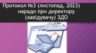 Нарада при директору (завідувачу) ЗДО 2023/2024 н.р.  протокол №3 (листопад, 2023)
