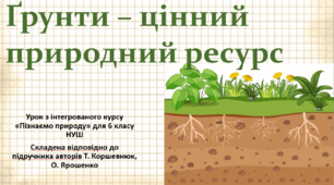Ґрунт - цінний природний ресурс. "Пізнаємо природу", 6 клас НУШ, за програмою авт. Коршевнюк Т. В.