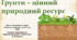 Ґрунт - цінний природний ресурс. "Пізнаємо природу", 6 клас НУШ, за програмою авт. Коршевнюк Т. В.