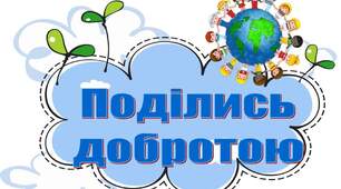 Челендж "Добрі справи заразливі!"