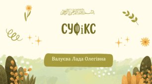 Урок№43 Суфікс (підручник та зошит І.Большакова)