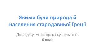 Презентація "Якими були природа і населення Стародавньої Греції"