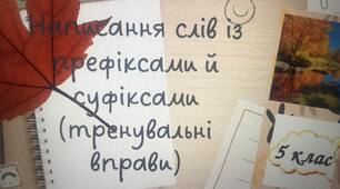 Презентація "Написання префіксів та суфіксів (тренувальні вправи)"