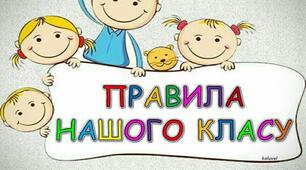 Матеріал для оформлення  "Правила класу"