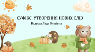 Урок№44 Суфікс. Утворення нових слів.