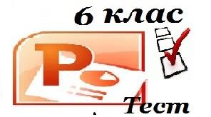  6 клас  Додавання до презентацій аудіо та відео . 2