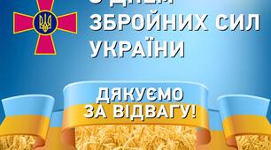 Оформлення до Дня ЗБРОЙНИХ СИЛ УКРАЇНИ (6 грудня)