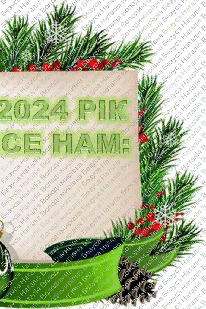 Ілюстрації. Оформлення дверей "Нехай 2024 рік принесе нам" | Ілюстрації ...
