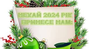 Ілюстрації. Оформлення дверей "Нехай 2024 рік принесе нам"