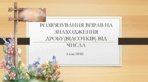 Презентація з математики за темою: "Розв’язування вправ на знаходження дробу(відсотків) від числа"  для 6 класу