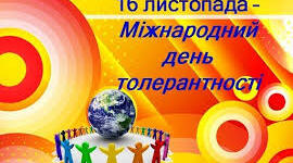 Презентація для учнів початкових класів "День толерантності".
