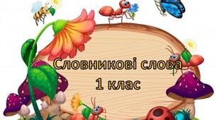 Картки "Словникові слова" - 1 клас