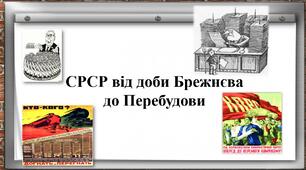 СРСР від доби Брежнєва до Перебудови