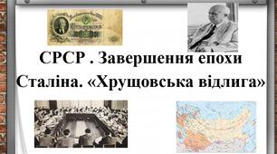 СРСР . Завершення епохи Сталіна. «Хрущовська відлига»