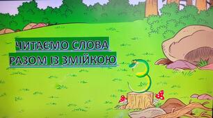 Читаємо слова (буква "З")