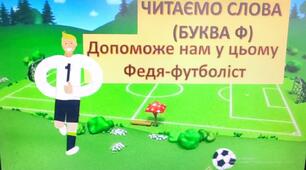 Начитка складів (буква "Ф")