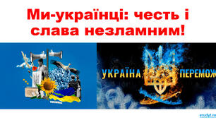 Сценарій позакласного заходу:   «Ми-українці: честь і слава нескореним!