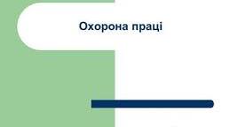 ПЛАН РОБОТИ З ОХОРОНИ  ПРАЦІ На  2023/2024 НАВЧАЛЬНИЙ РІК