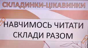 "Складинки-цікавинки" презентація для начитки складів