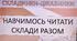 "Складинки-цікавинки" презентація для начитки складів