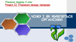 Презентація до уроку "Чому і як живляться організми". "Пізнаємо природу" 6 клас НУШ.