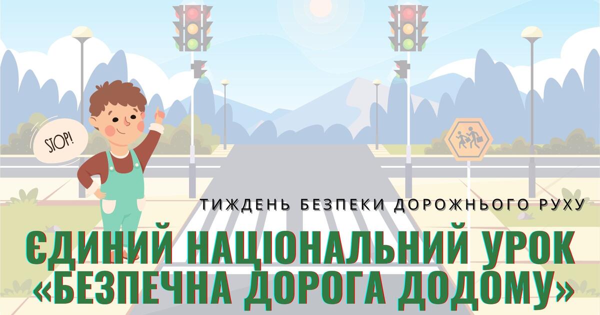 Єдиний національний урок «Безпечна дорога додому» | Презентація ...