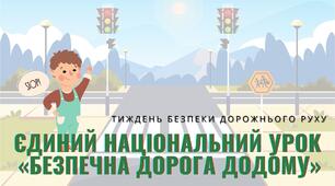 Єдиний національний урок  «Безпечна дорога додому»