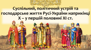 Презентація на тему: "Суспільний, політичний устрій та господарське життя Русі-України наприкінці X – у першій половині XI ст.".